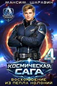 Космическая сага: Восхождение из пепла колоний (СИ) - Шаравин Максим
