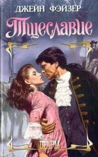 Тщеславие - Фэйзер Джейн