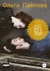 (Не) могу без тебя - Павлова Ольга