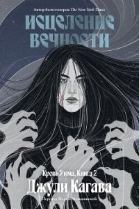 Исцеление вечности - Кагава Джули