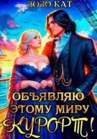 Объявляю этому миру курорт! - Кат Зозо