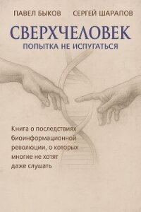 Сверхчеловек. Попытка не испугаться - Шарапов Сергей
