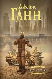 Бессмертные (сборник) - Ганн Джеймс
