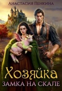 Хозяйка замка на скале (СИ) - Пенкина Анастасия