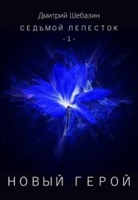Новый герой (СИ) - Шебалин Дмитрий Васильевич