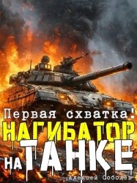 Нагибатор на танке (СИ) - Соболев Алексей