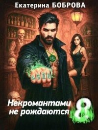 Некромантами не рождаются (СИ) - Боброва Екатерина Александровна