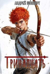 Тринадцать (СИ) - Шопперт Андрей Готлибович