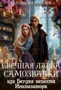 Свечная лавка самозванки, или Беглая невеста инквизитора (СИ) - Миллюр Анастасия