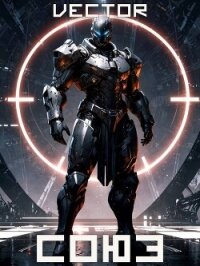 Союз. Часть 2 (СИ) - "Vector"