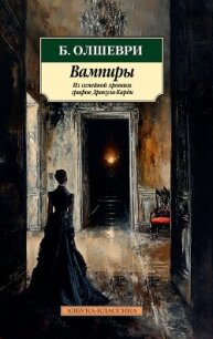 Вампиры. Из семейной хроники графов Дракула-Карди - Барон Олшеври