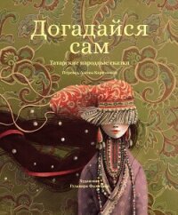 Догадайся сам - Народное творчество (Фольклор)