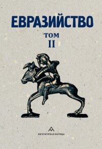Евразийство. Том II. Евразийский временник. Книга 4, 1925 год - Сборник статей