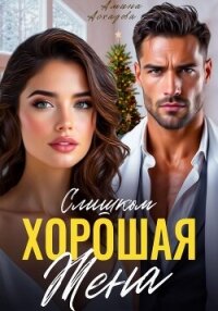 Слишком хорошая жена - Асхадова Амина