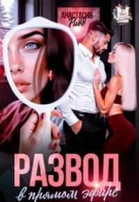 Развод в прямом эфире (СИ) - Ридд Анастасия