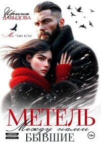 Бывшие. Между нами метель - Давыдова Ирина