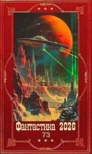"Фантастика 2026-73". Компиляция. Книги 1-28 (СИ) - Иванович Юрий