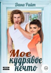 Мое кудрявое нечто - Райт Дана