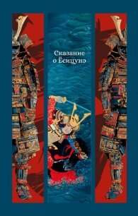 Сказание о Ёсицунэ - Неизвестный автор