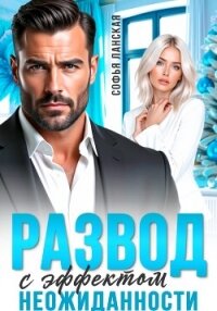 Развод с эффектом неожиданности - Ланская Софья