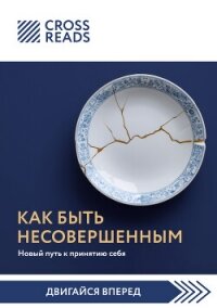 Саммари книги «Как быть несовершенным. Новый путь к принятию себя» - Коллектив авторов