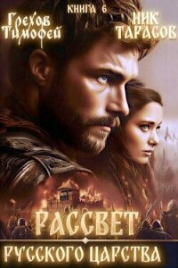 Рассвет русского царства. Книга 6 (СИ) - Грехов Тимофей