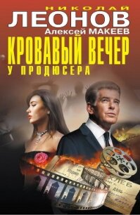 Кровавый вечер у продюсера - Леонов Николай