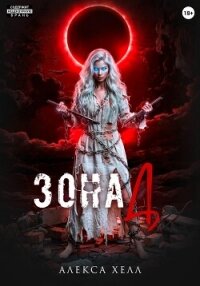 Зона Д - Хелл Алекса