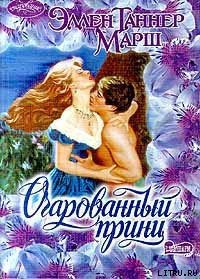 Очарованный принц - Марш Эллен Таннер