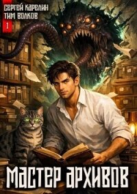 Мастер архивов. Том 1 (СИ) - Волков Тим