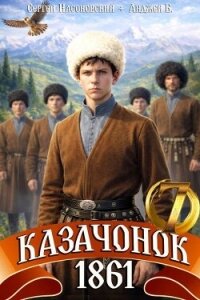 Казачонок 1861. Том 7 (СИ) - Насоновский Сергей