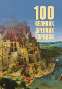100 великих древних городов - Кашкадамова Ирина Николаевна