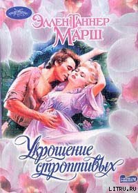 Укрощение строптивых - Марш Эллен Таннер