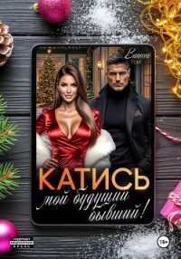 Катись, мой будущий бывший! - Рай Ванесса