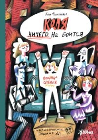 Коля ничего не боится - Филиппенко Валентина
