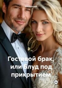 Гостевой брак, или Блуд под прикрытием - Ясенева Яна