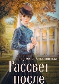 Рассвет после - Закалюжная Людмила