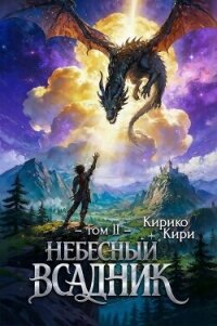 Небесный всадник 2 (СИ) - Кири Кирико