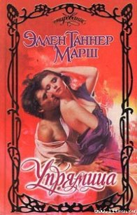 Упрямица - Марш Эллен Таннер