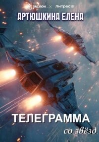 Телеграмма со звёзд - Артюшкина Елена