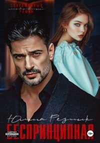 Беспринципная - Резник Юлия