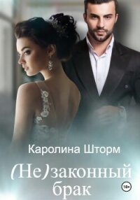 (Не)законный брак - Шторм Каролина