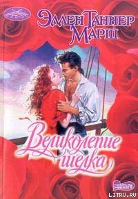 Великолепие шелка - Марш Эллен Таннер