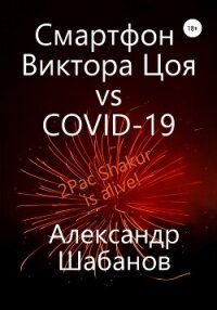 Смартфон Виктора Цоя vs COVID-19 - Шабанов Александр