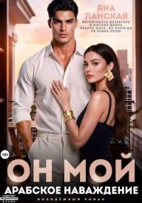 Он Мой. Арабское наваждение - Ланская Яна