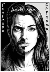 Генетика страсти - Холт Джови