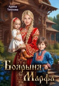 Боярыня Марфа (СИ) - Теплова Арина