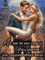 Ах, как же нам украсть бриллиант? или Академия общей магии (СИ) - Помазуева Елена