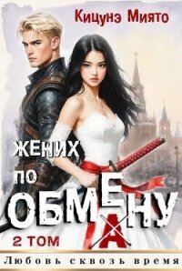 Жених по обмену 2 (СИ) - Кицунэ Миято