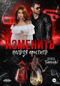 Изменить нельзя простить - Томченко Анна